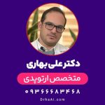دکتر علی بهاری