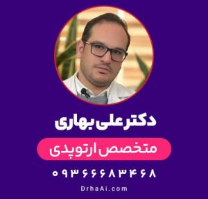 دکتر علی بهاری