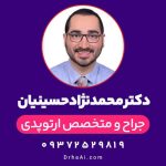 دکتر محمد نژادحسینیان