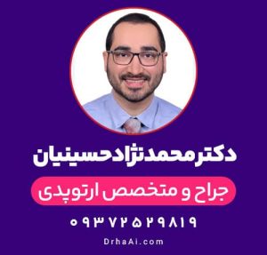 دکتر محمد نژادحسینیان