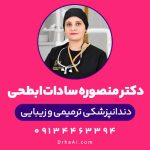 دکتر منصوره سادات ابطحی