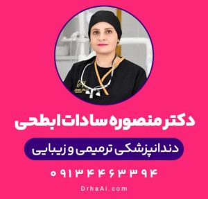 دکتر منصوره سادات ابطحی
