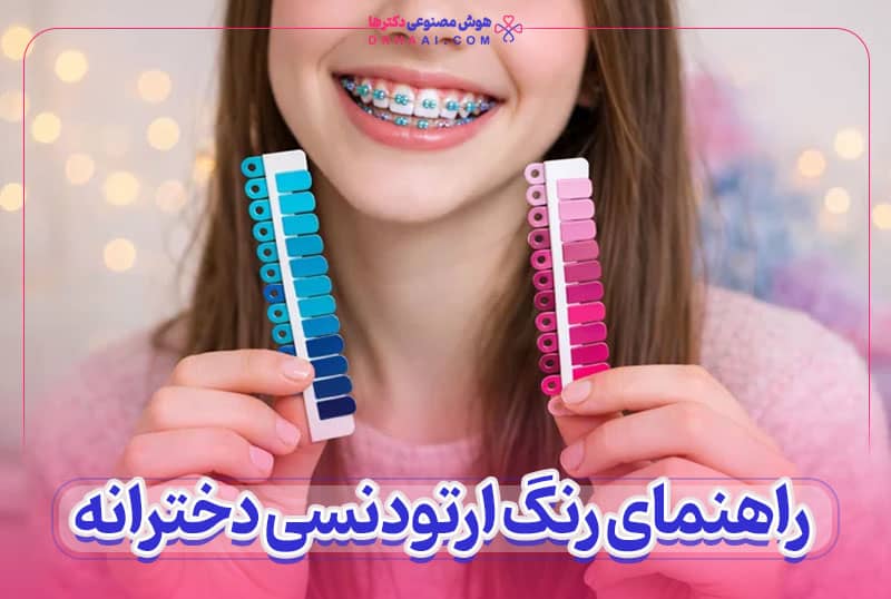 رنگ ارتودنسی دخترانه