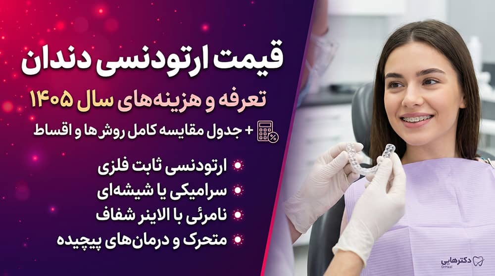 قیمت ارتودنسی دندان